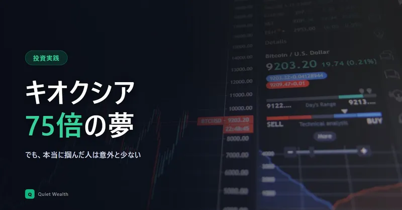 キオクシア株75倍。心は動いたが、本当に掴んだ人は意外と少ない